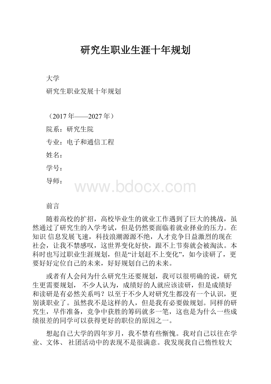 研究生职业生涯十年规划.docx