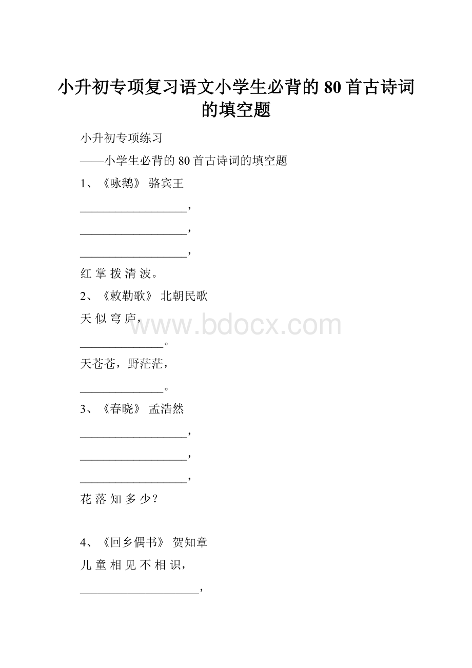 小升初专项复习语文小学生必背的80首古诗词的填空题.docx_第1页