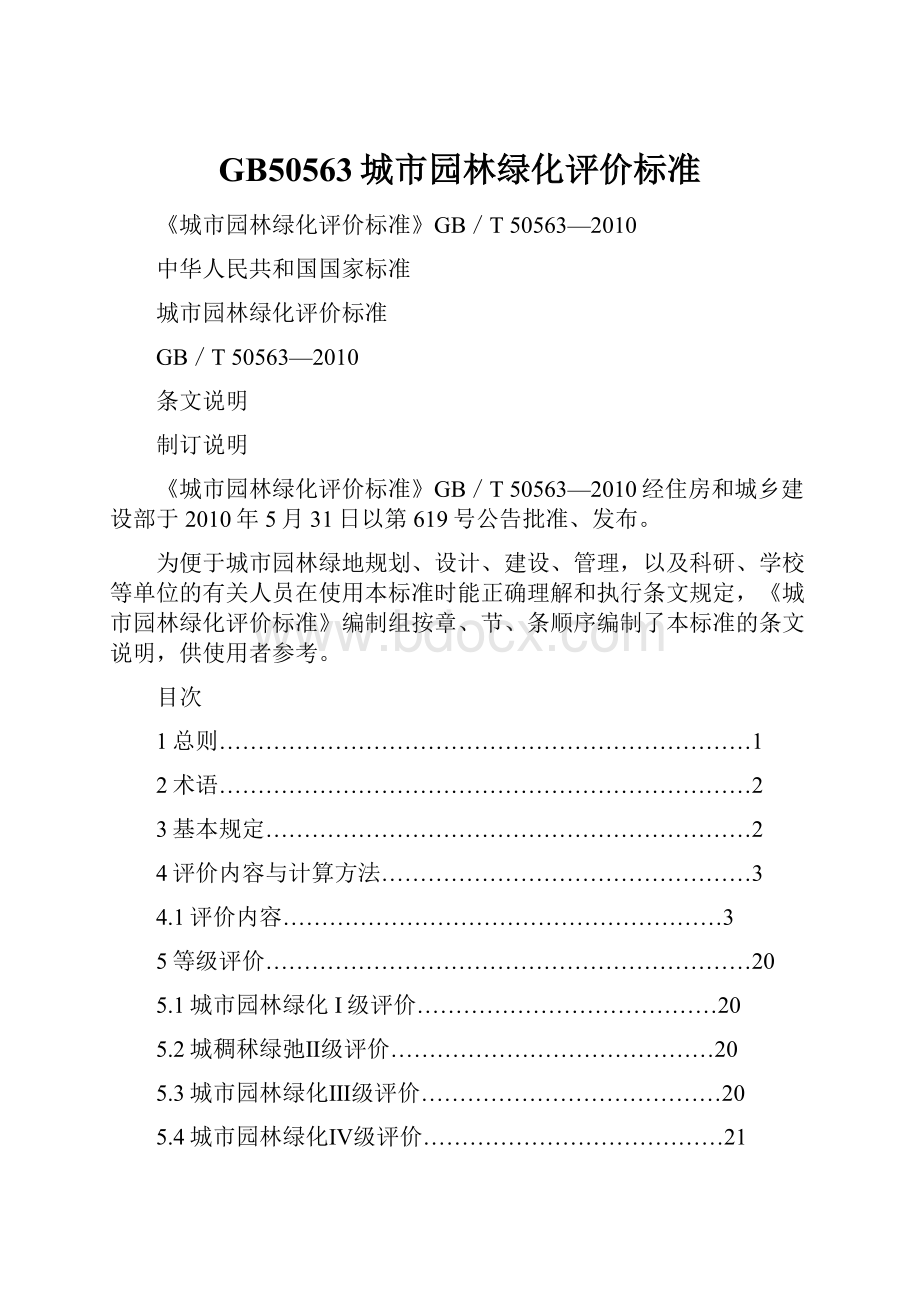 GB50563城市园林绿化评价标准.docx_第1页