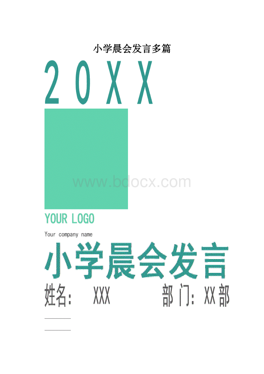 小学晨会发言多篇.docx