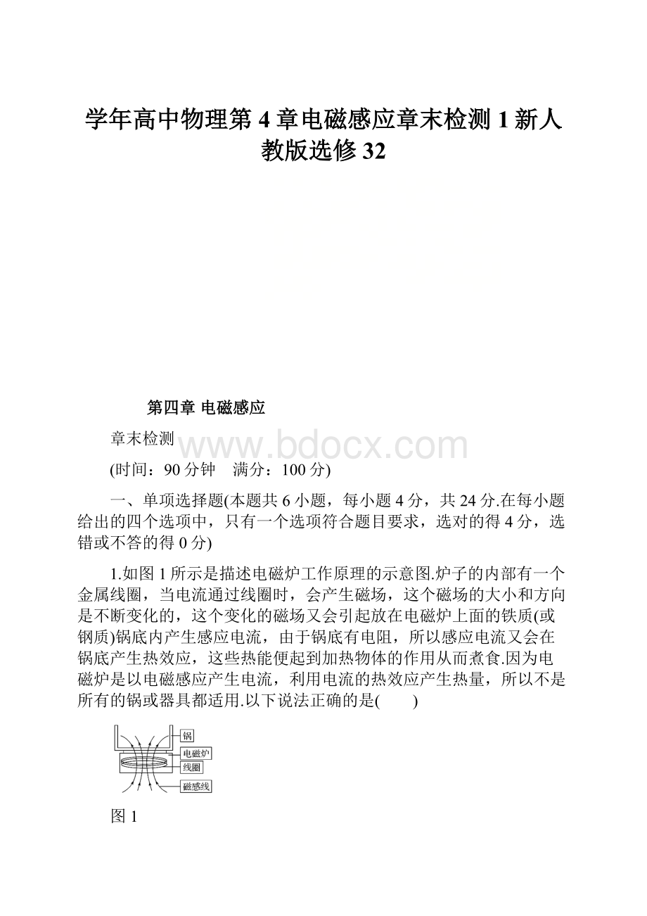 学年高中物理第4章电磁感应章末检测1新人教版选修32.docx_第1页