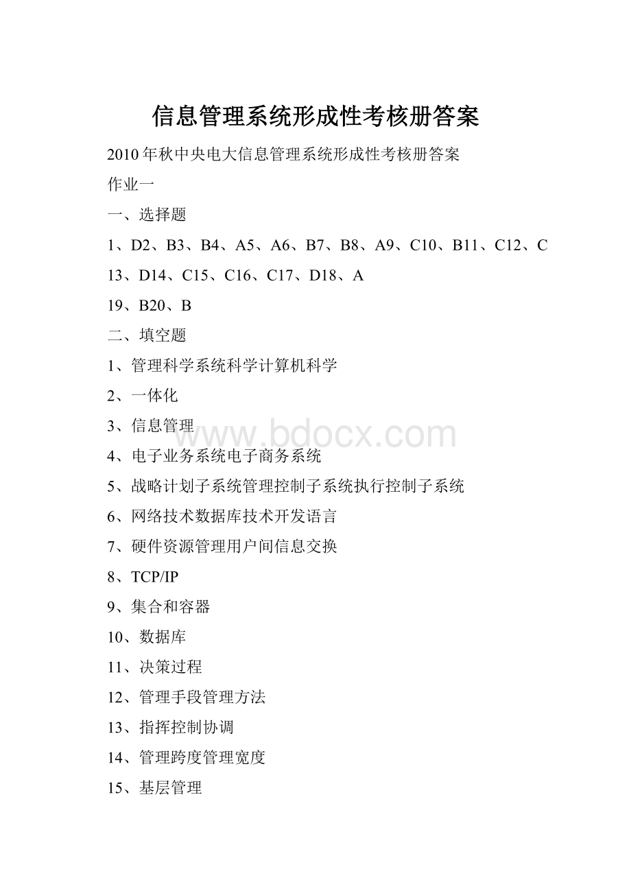 信息管理系统形成性考核册答案.docx_第1页