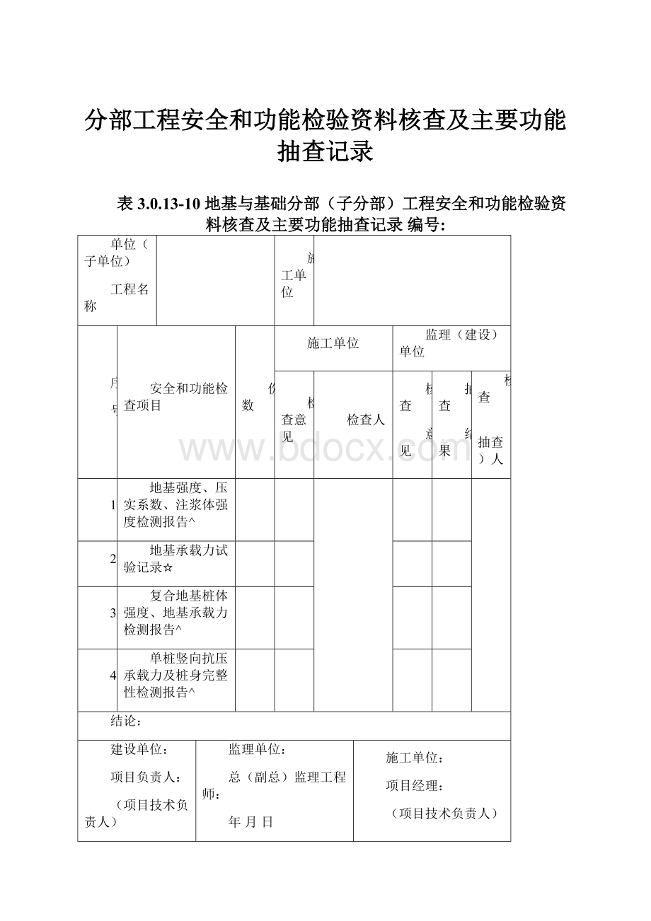 分部工程安全和功能检验资料核查及主要功能抽查记录.docx_第1页