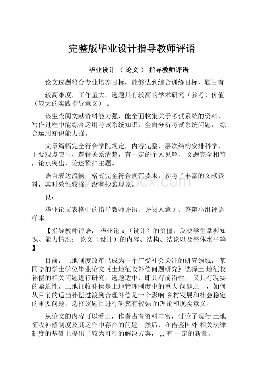 完整版毕业设计指导教师评语.docx