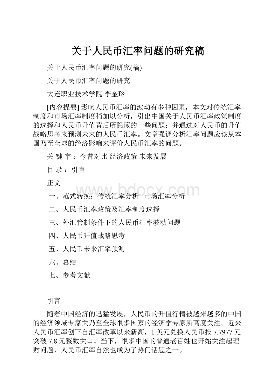 关于人民币汇率问题的研究稿.docx_第1页