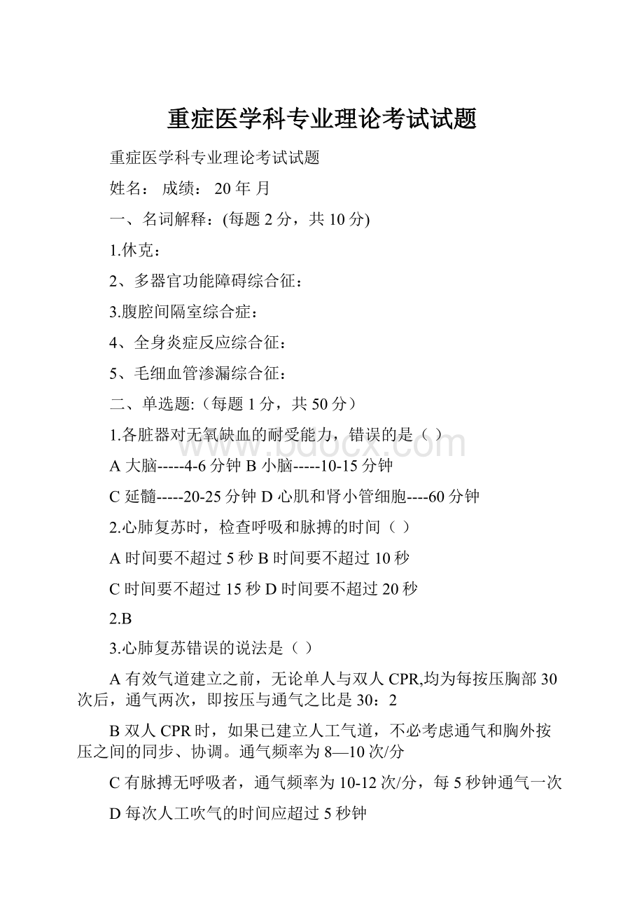 重症医学科专业理论考试试题.docx_第1页