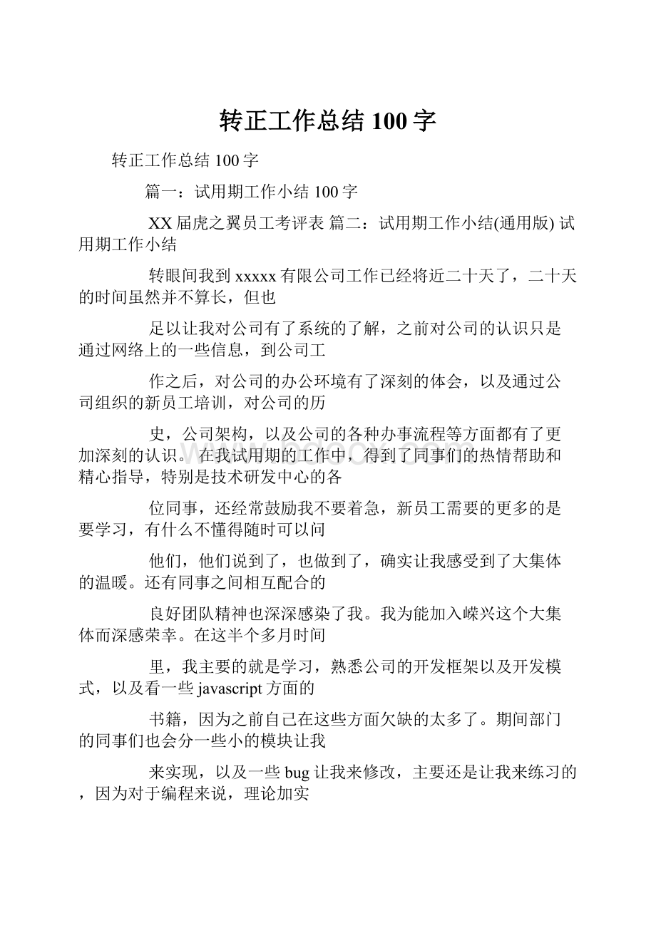 转正工作总结100字.docx