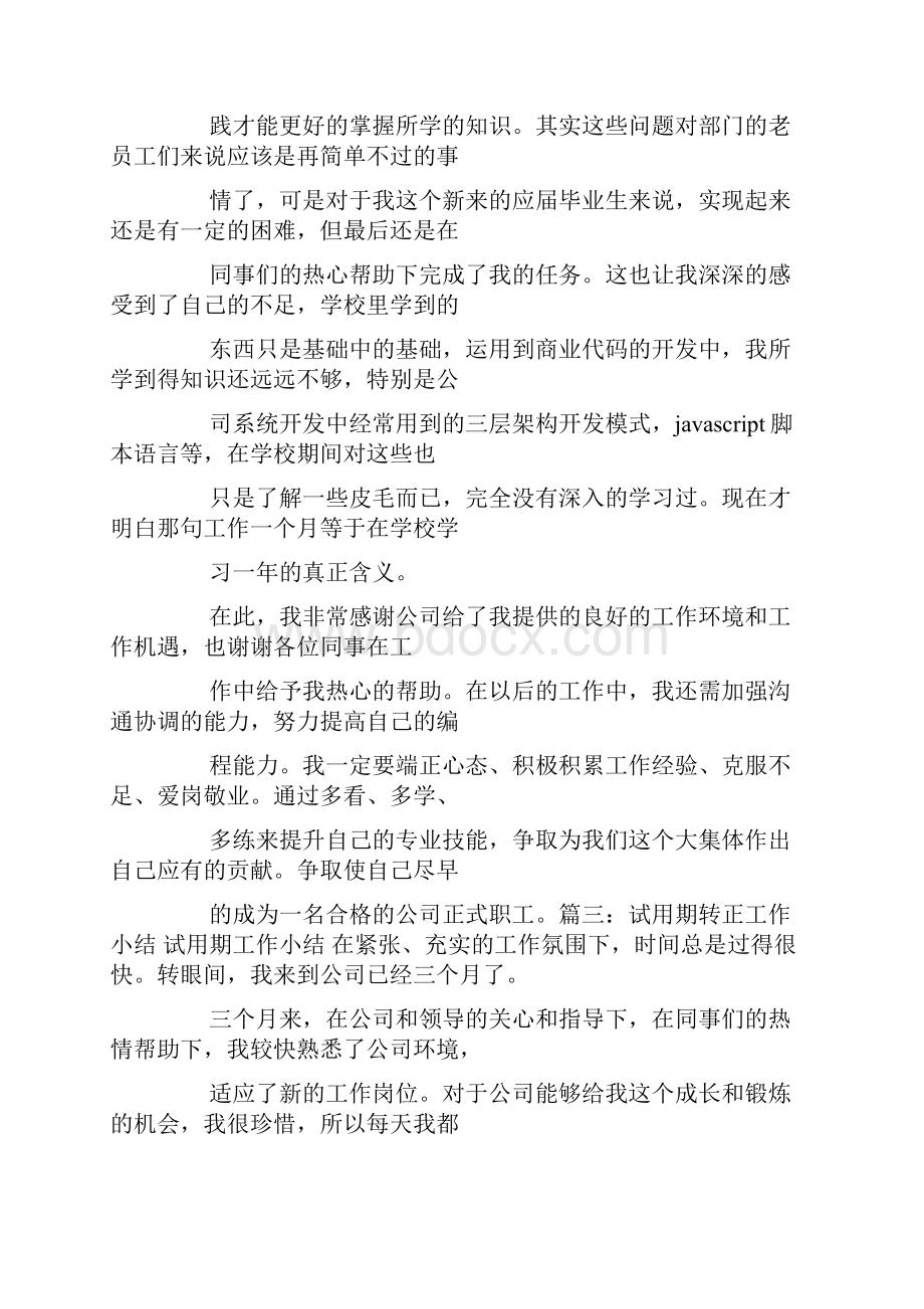 转正工作总结100字.docx_第2页