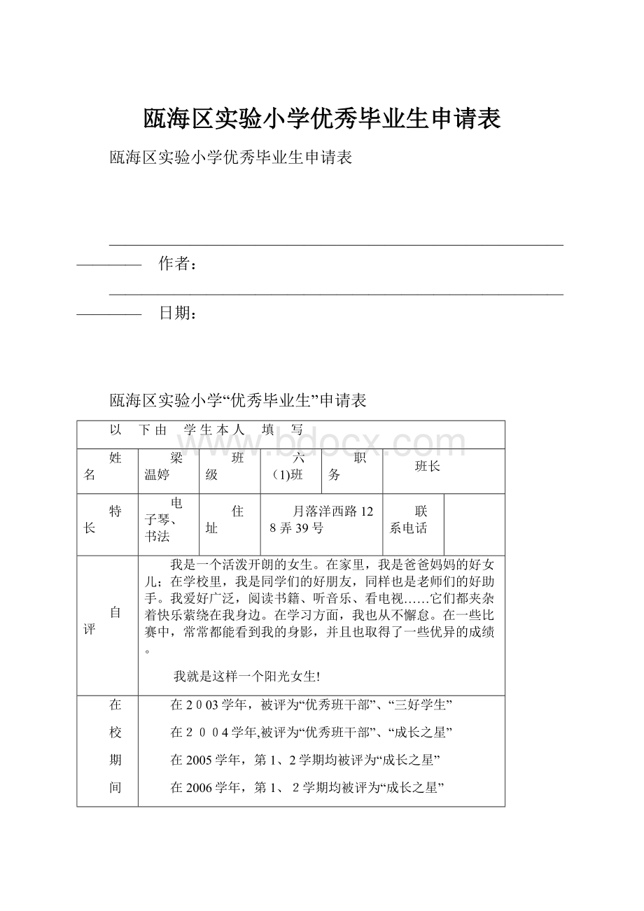 瓯海区实验小学优秀毕业生申请表.docx