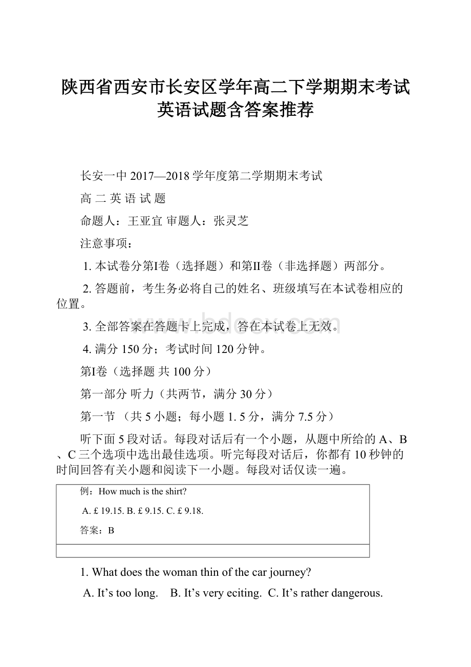 陕西省西安市长安区学年高二下学期期末考试英语试题含答案推荐.docx