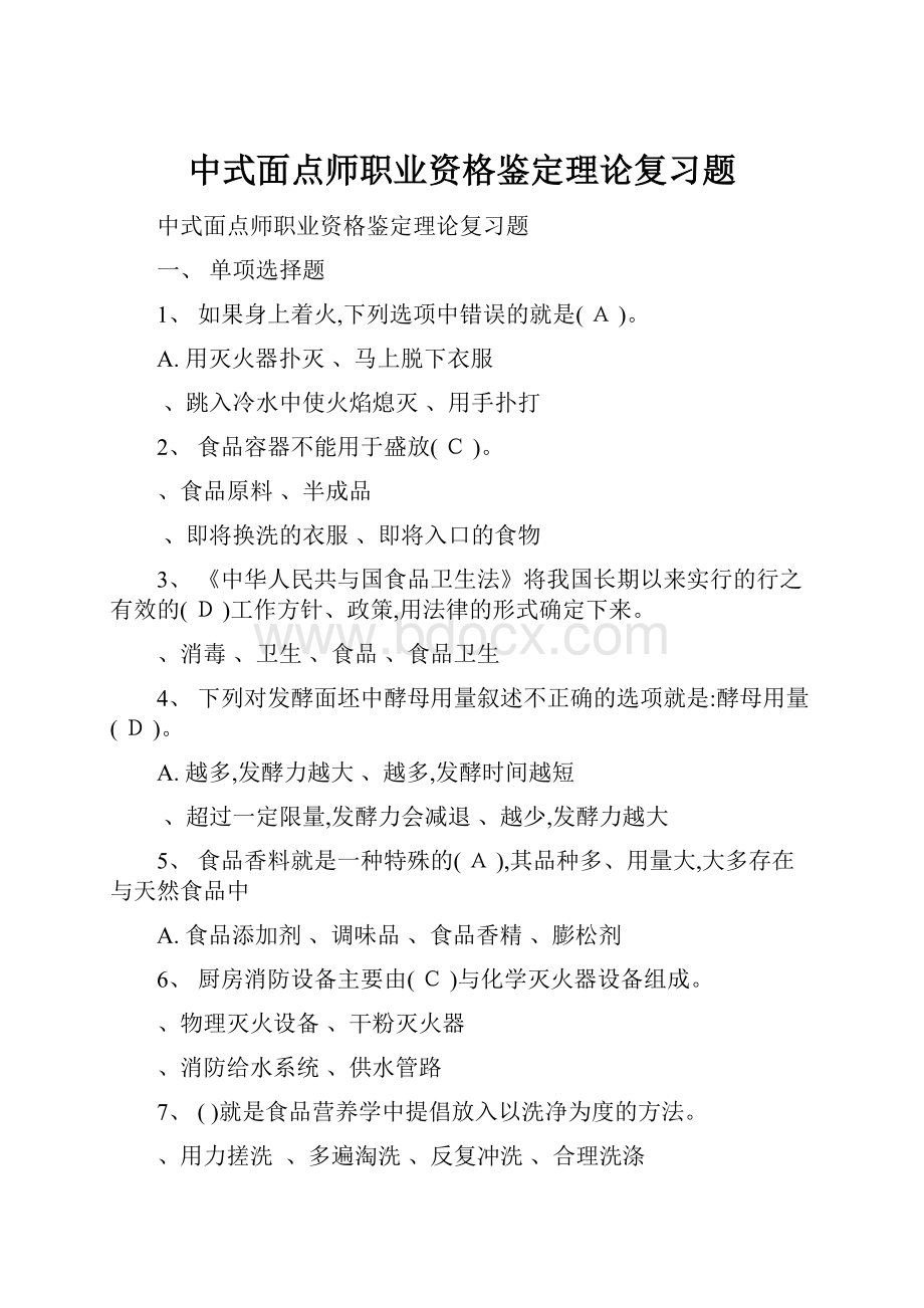 中式面点师职业资格鉴定理论复习题.docx_第1页