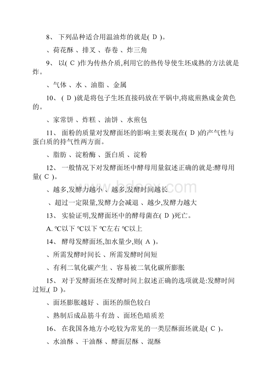 中式面点师职业资格鉴定理论复习题.docx_第2页