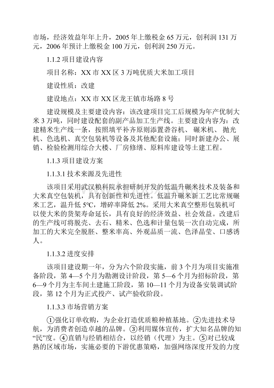 万吨年优质大米加工改建项目可行性研究报告.docx_第2页