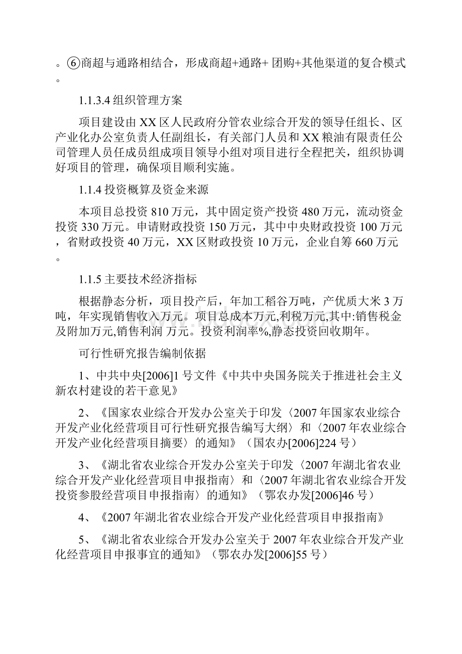 万吨年优质大米加工改建项目可行性研究报告.docx_第3页