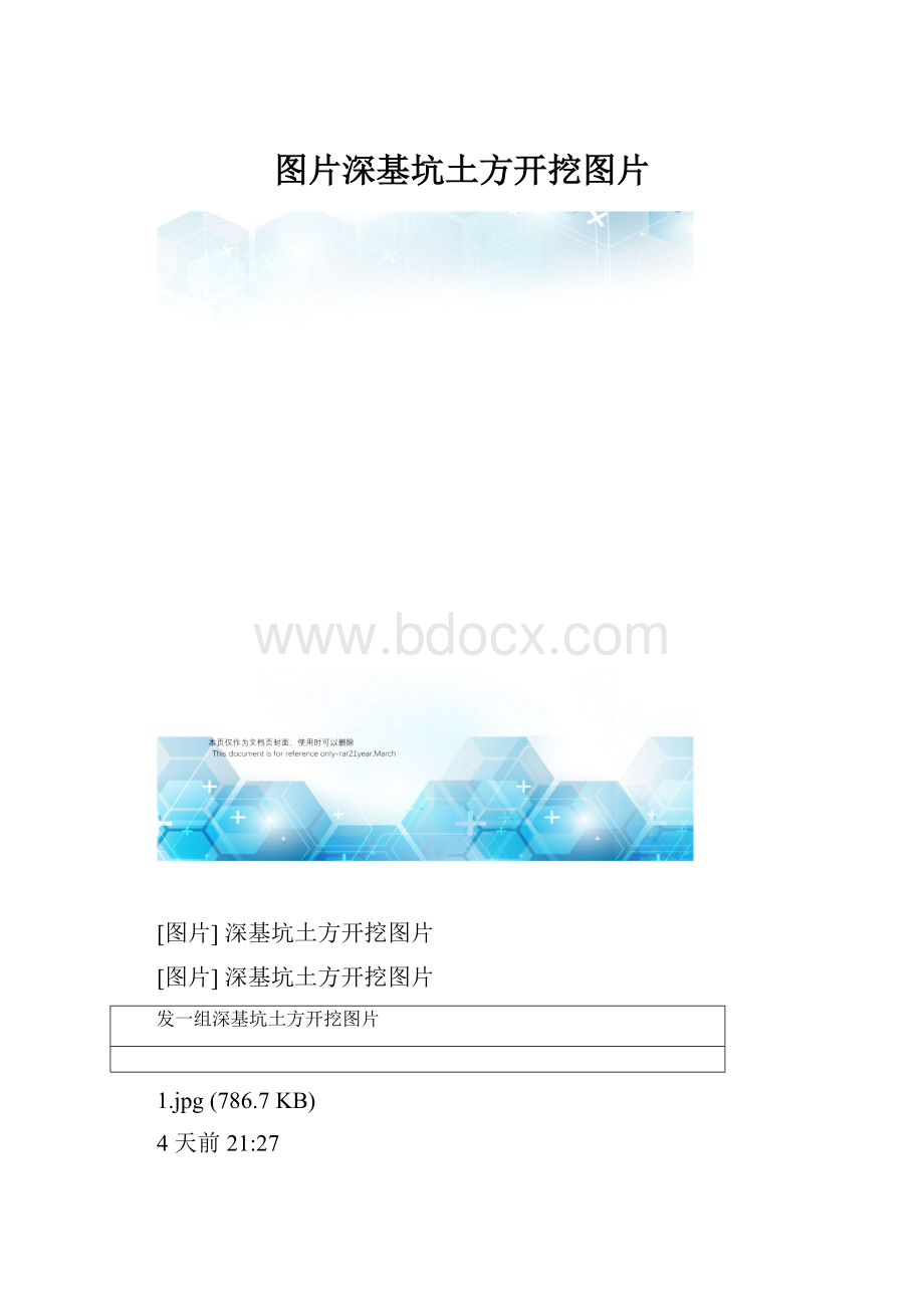 图片深基坑土方开挖图片.docx