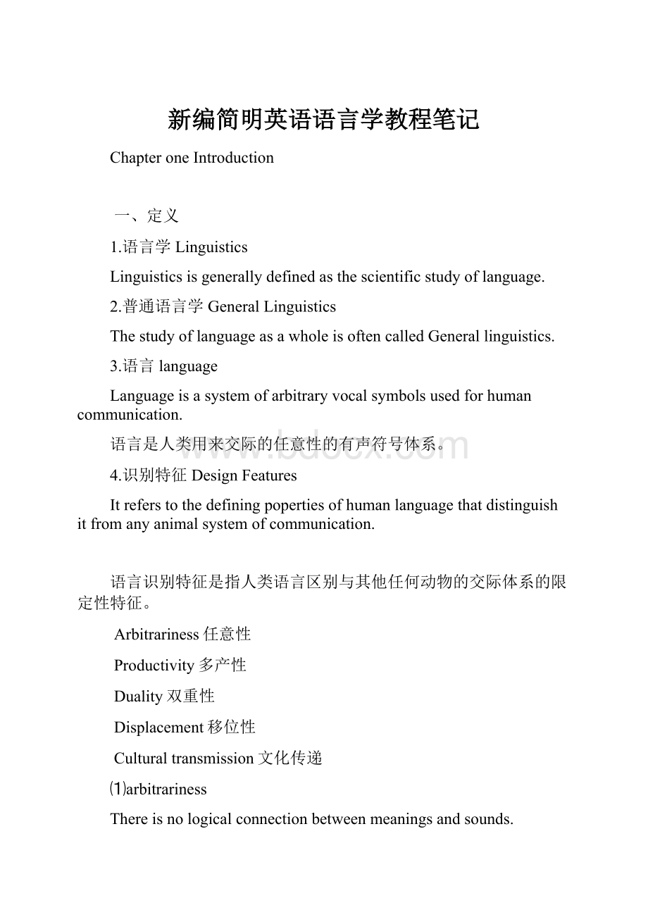 新编简明英语语言学教程笔记.docx