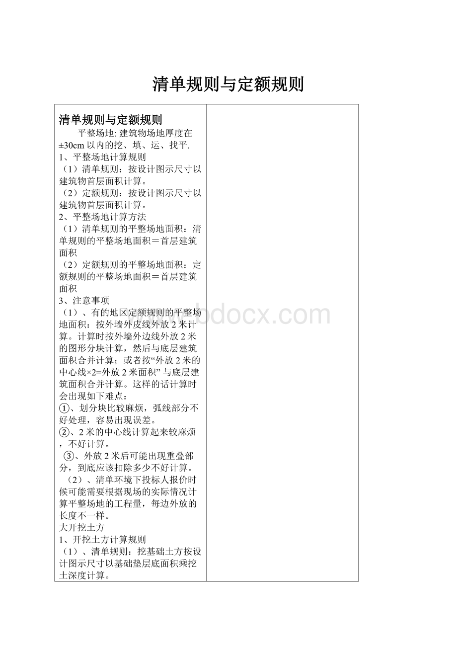 清单规则与定额规则.docx_第1页