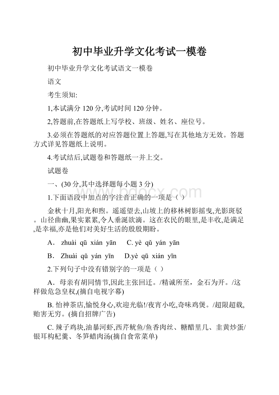 初中毕业升学文化考试一模卷.docx