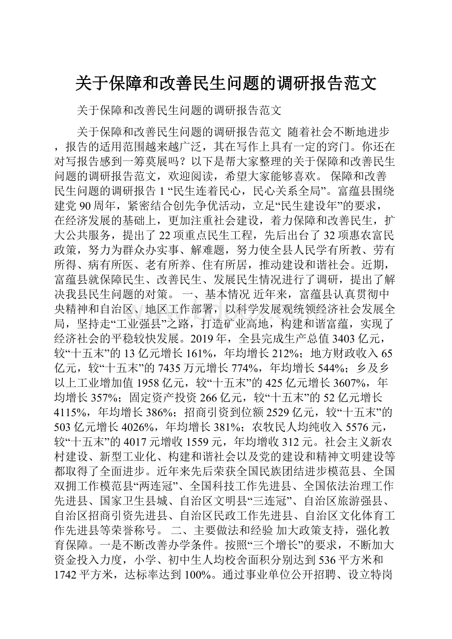 关于保障和改善民生问题的调研报告范文.docx_第1页