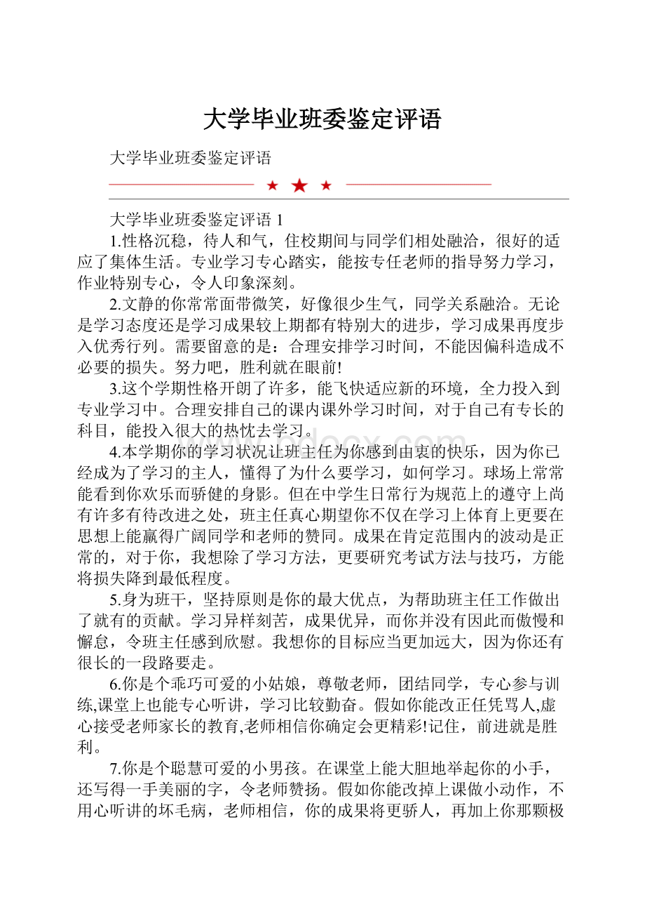 大学毕业班委鉴定评语.docx_第1页