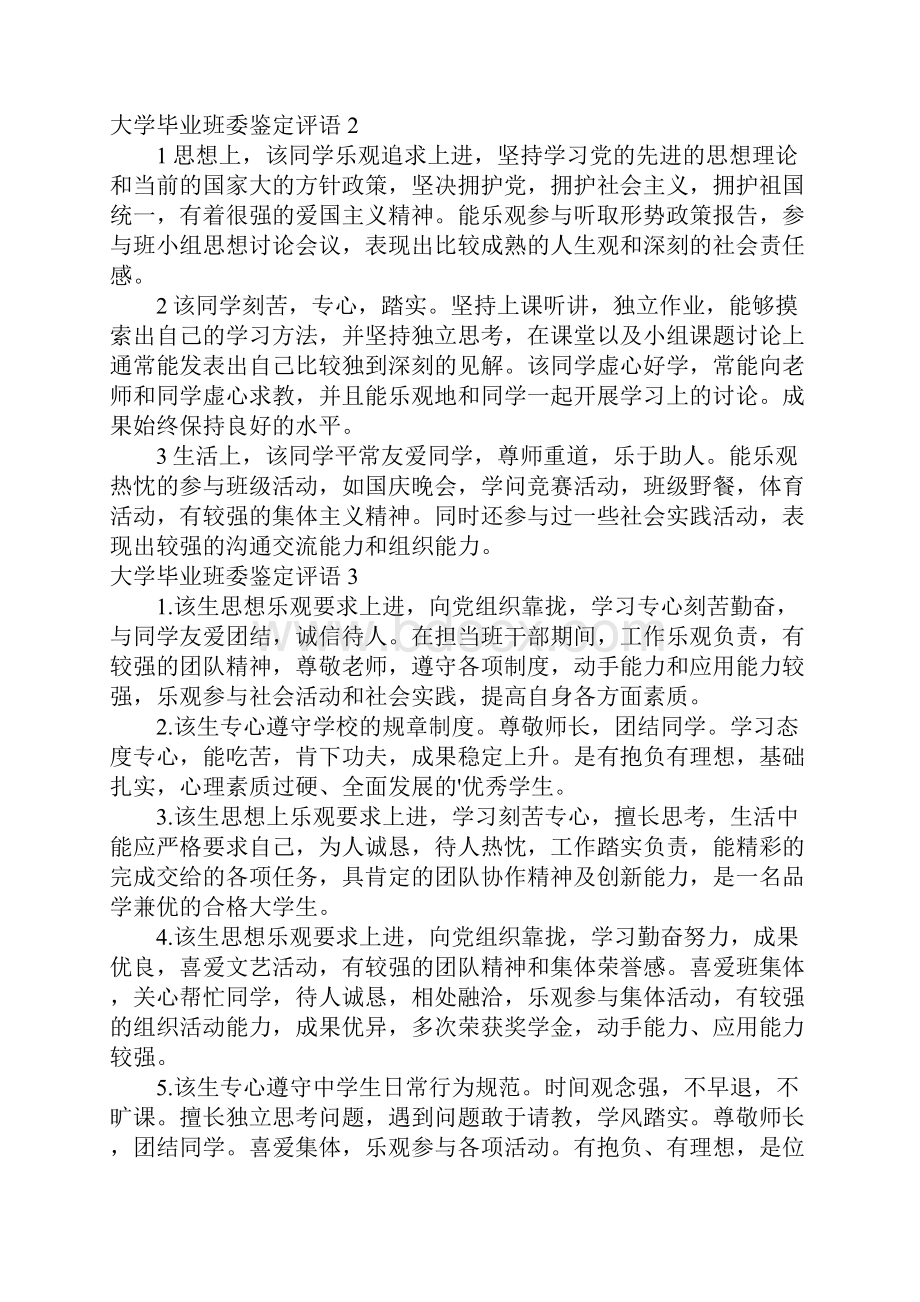 大学毕业班委鉴定评语.docx_第3页