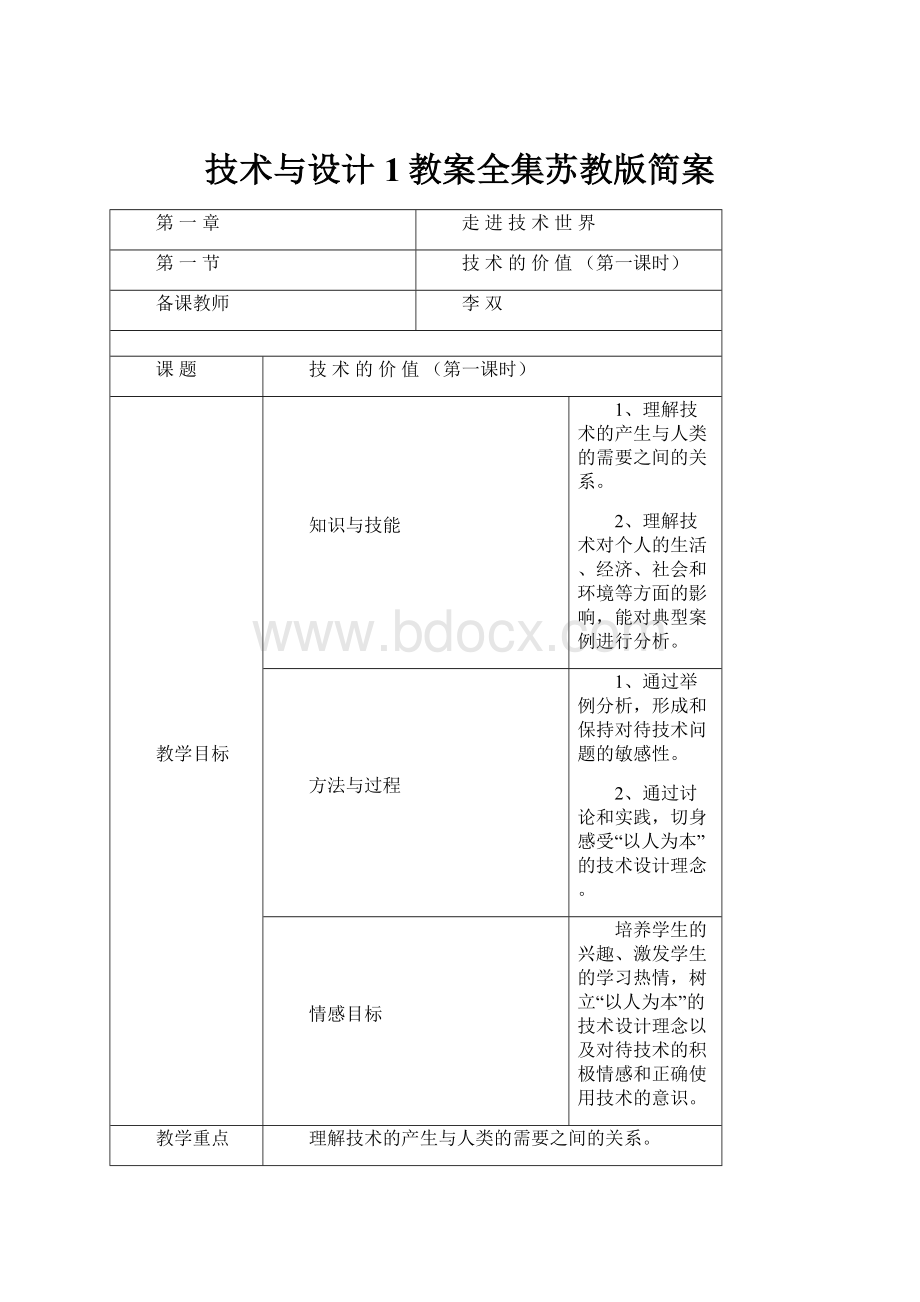 技术与设计1教案全集苏教版简案.docx