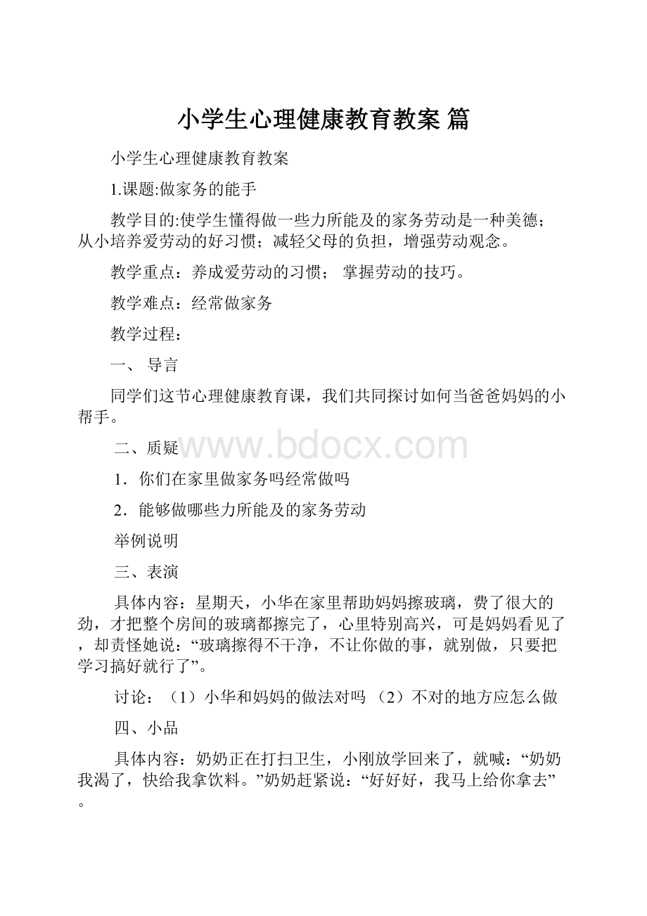 小学生心理健康教育教案 篇.docx