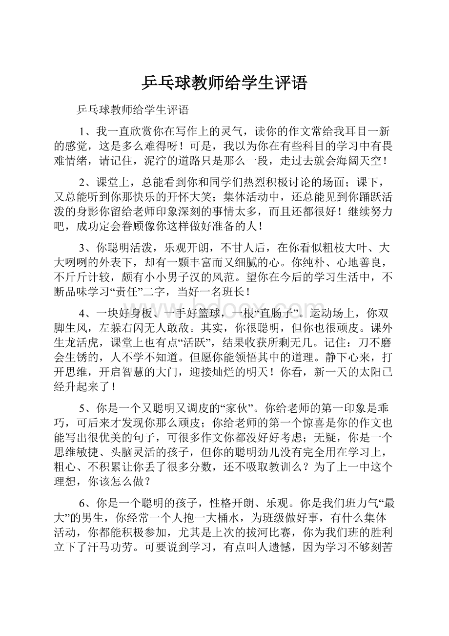 乒乓球教师给学生评语.docx_第1页