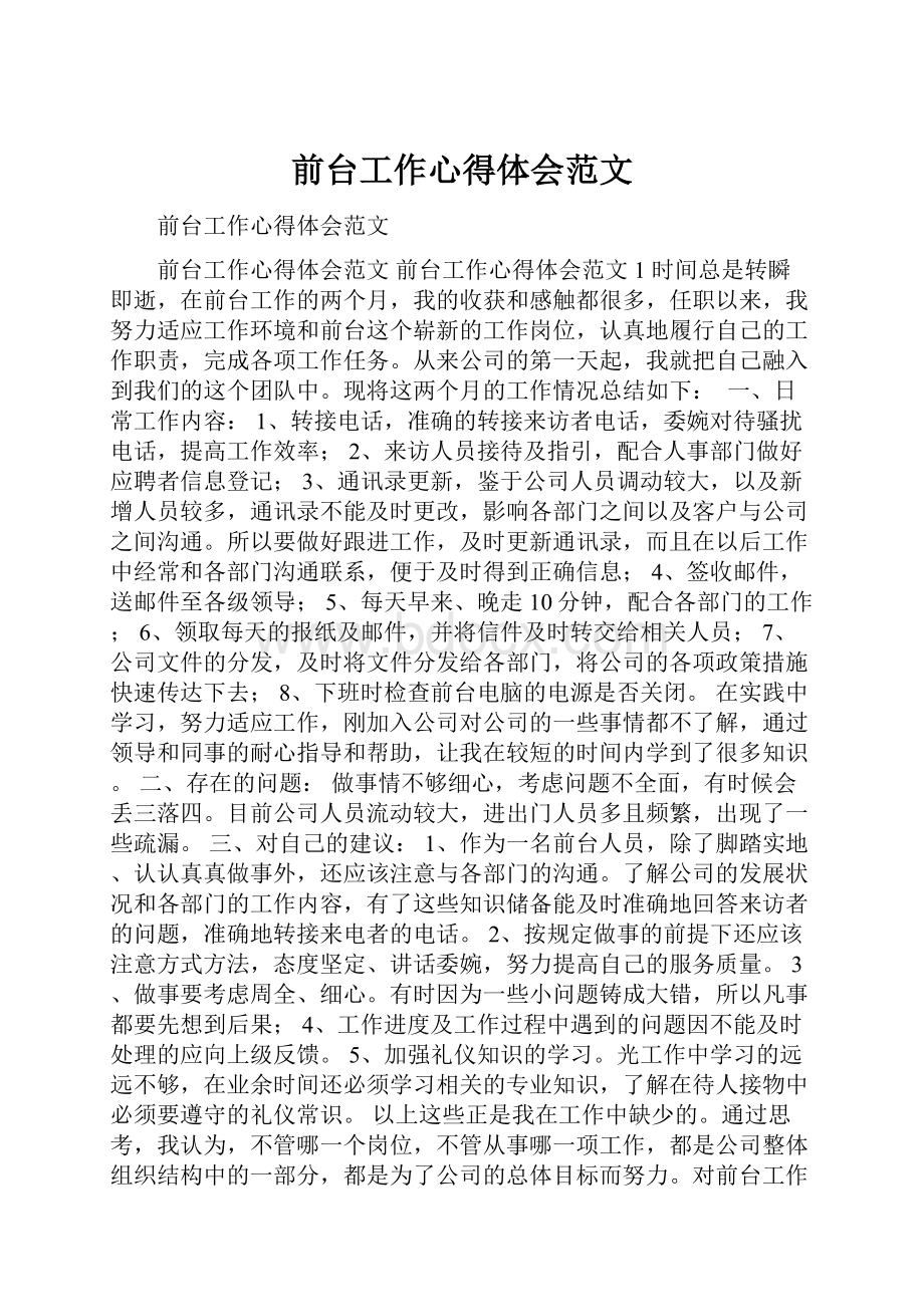 前台工作心得体会范文.docx_第1页