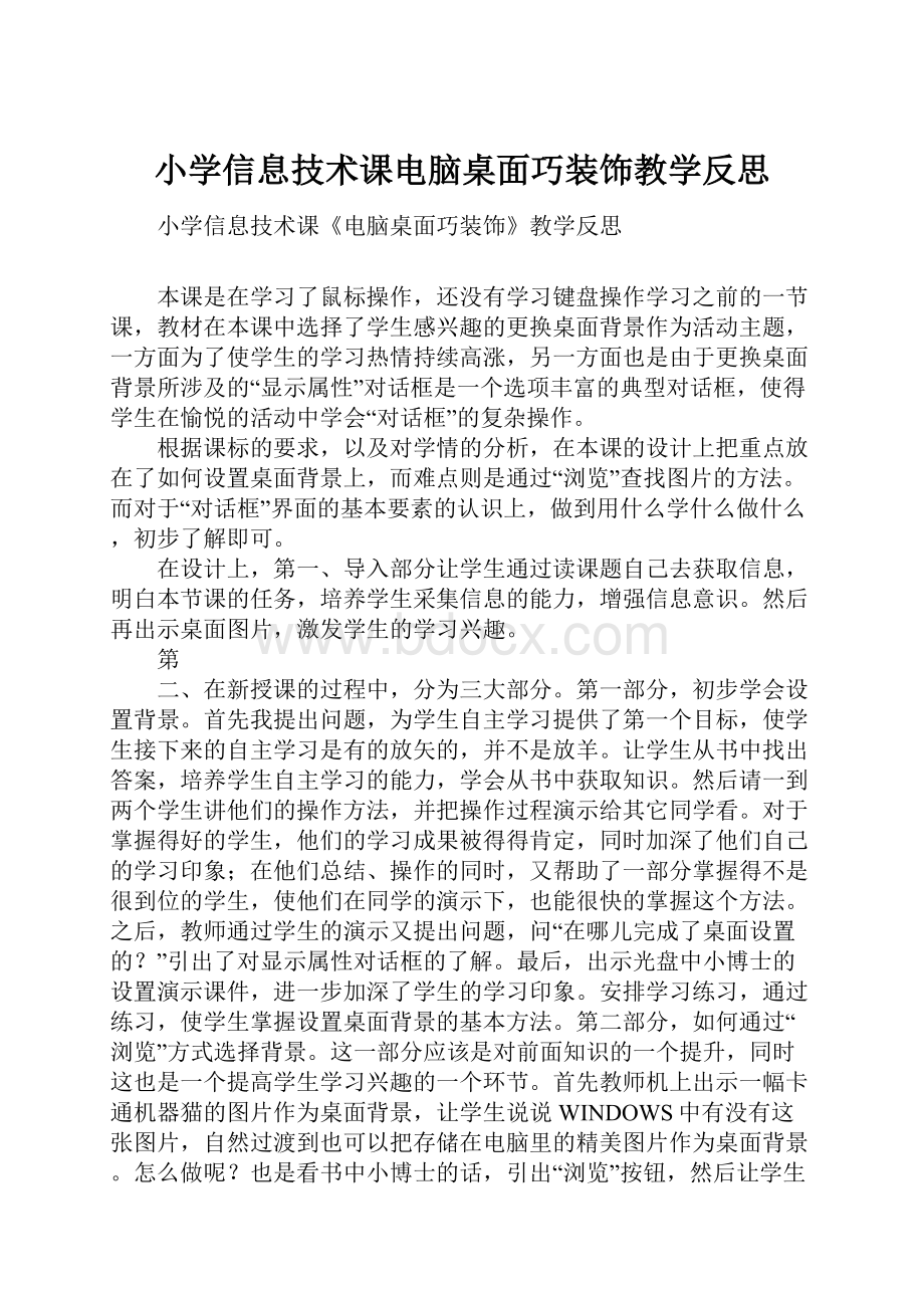 小学信息技术课电脑桌面巧装饰教学反思.docx