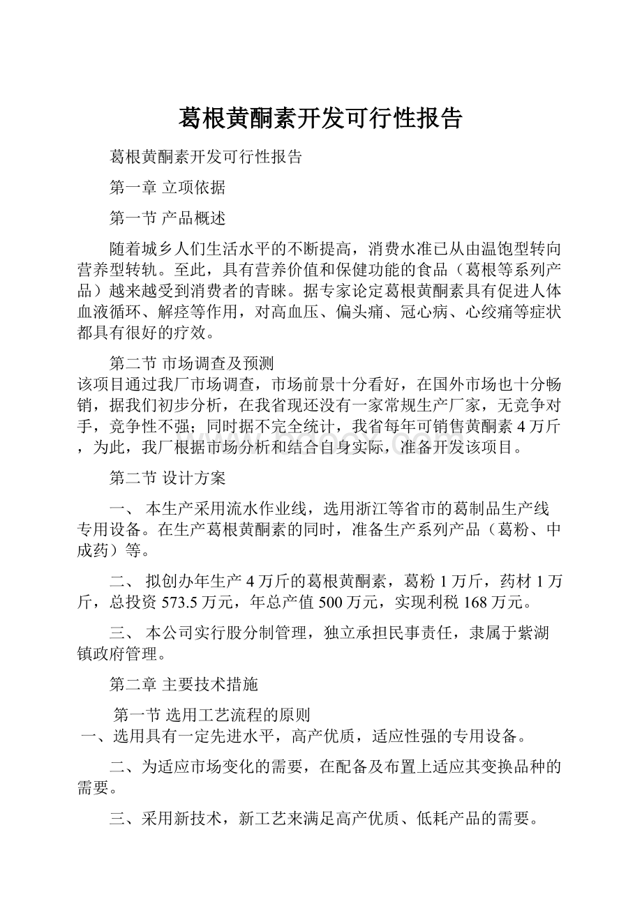 葛根黄酮素开发可行性报告.docx