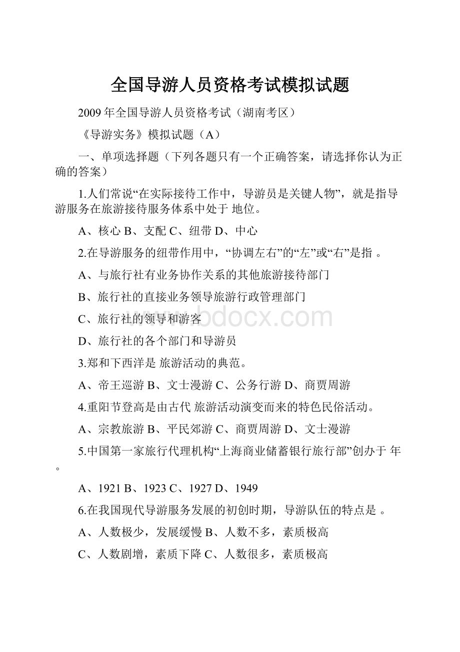 全国导游人员资格考试模拟试题.docx