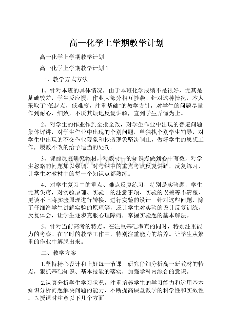 高一化学上学期教学计划.docx