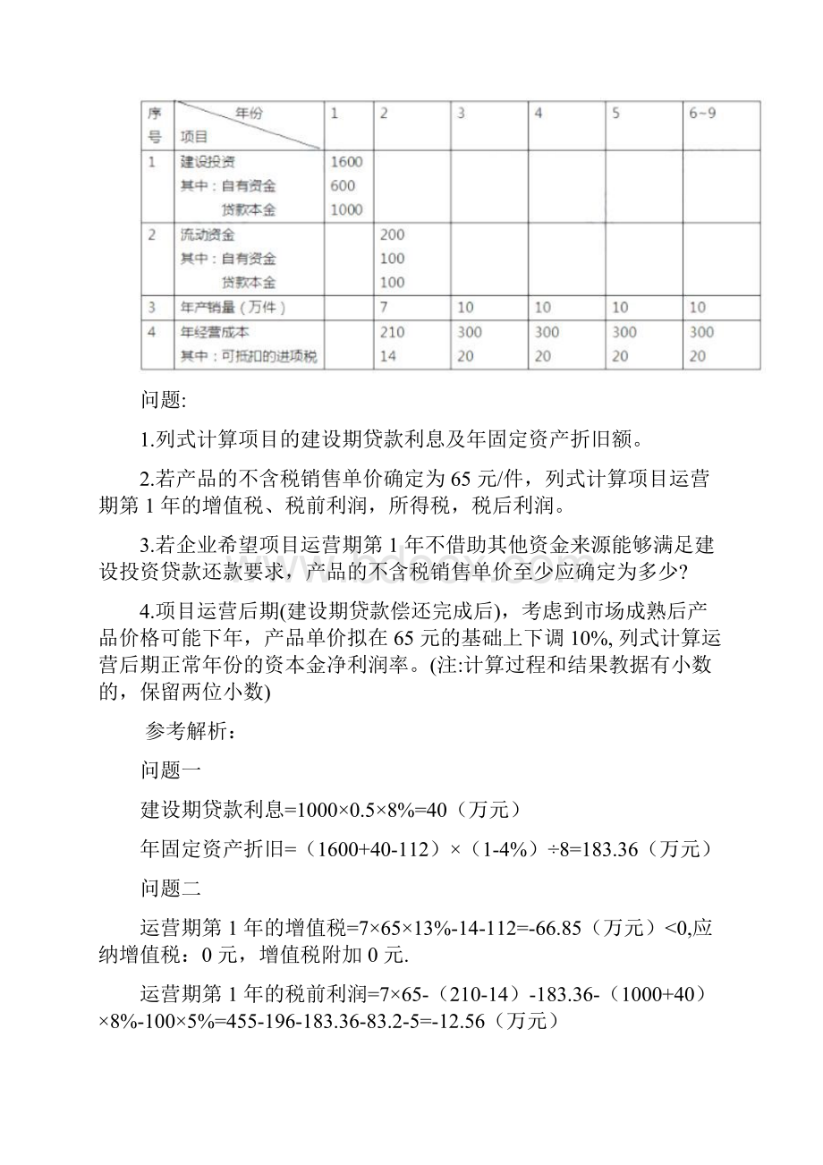 一级造价工程师《案例分析土建+安装》真题及答案.docx_第2页