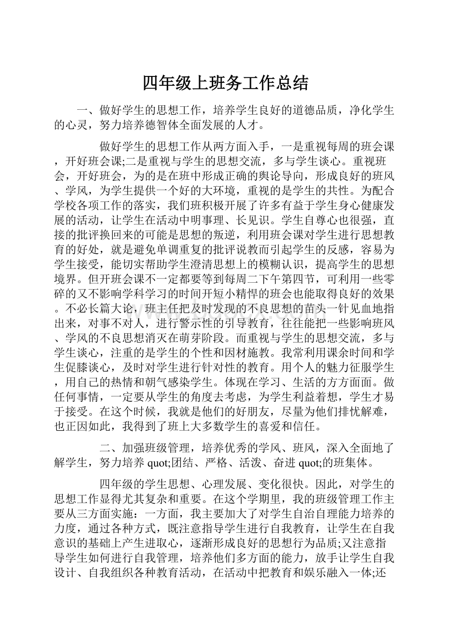 四年级上班务工作总结.docx