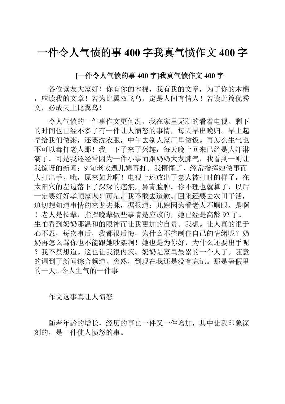 一件令人气愤的事400字我真气愤作文400字.docx_第1页