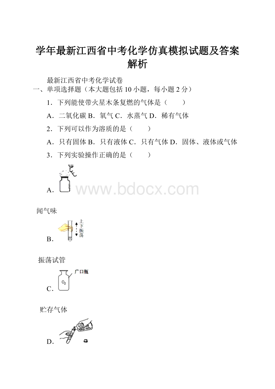 学年最新江西省中考化学仿真模拟试题及答案解析.docx