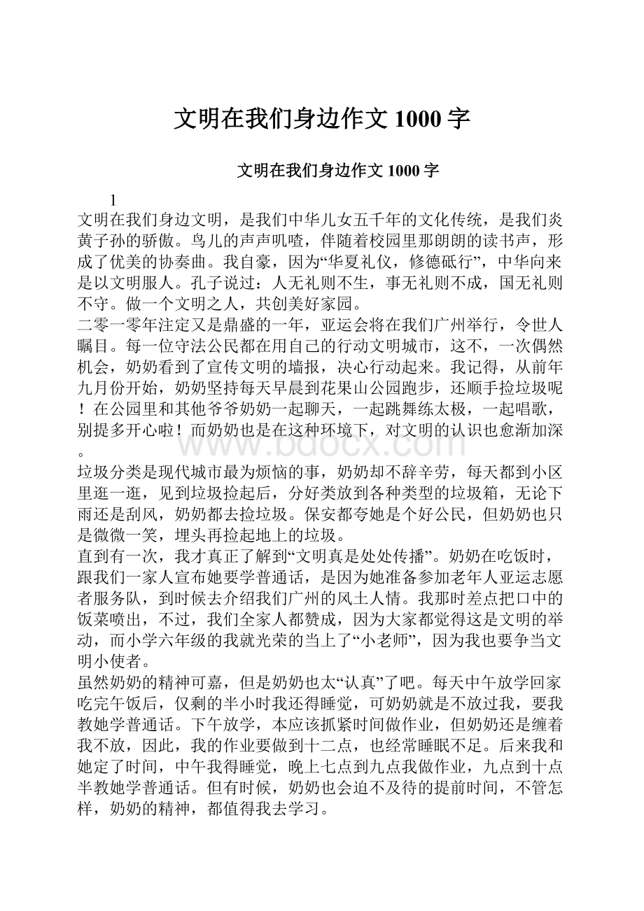 文明在我们身边作文1000字.docx_第1页