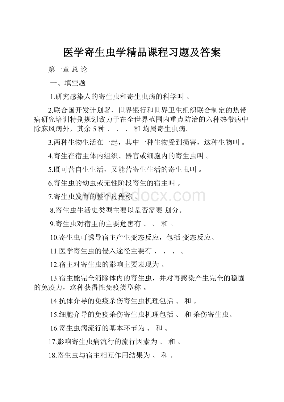 医学寄生虫学精品课程习题及答案.docx_第1页