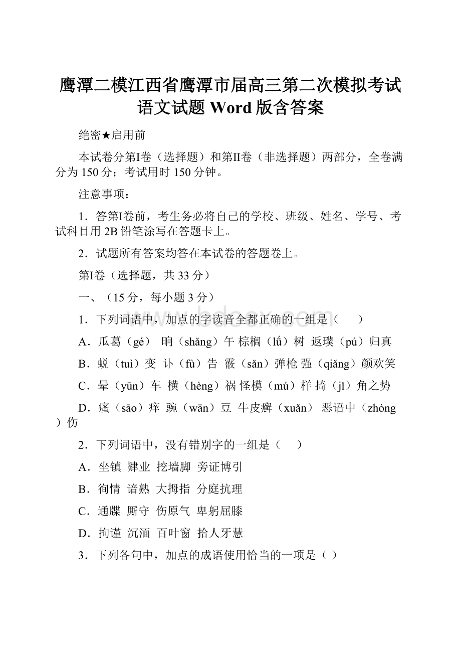 鹰潭二模江西省鹰潭市届高三第二次模拟考试语文试题 Word版含答案.docx_第1页