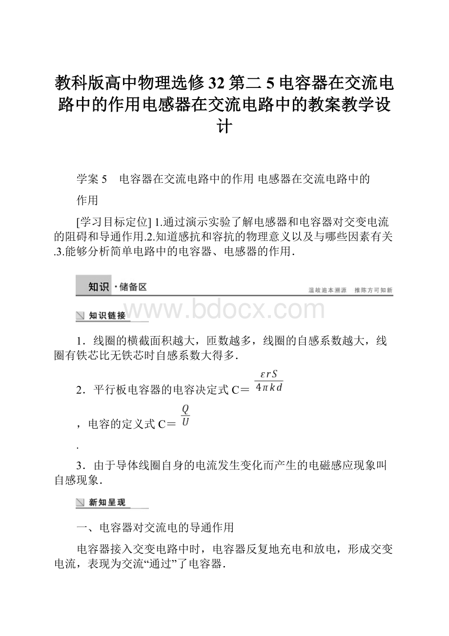 教科版高中物理选修32第二5电容器在交流电路中的作用电感器在交流电路中的教案教学设计.docx