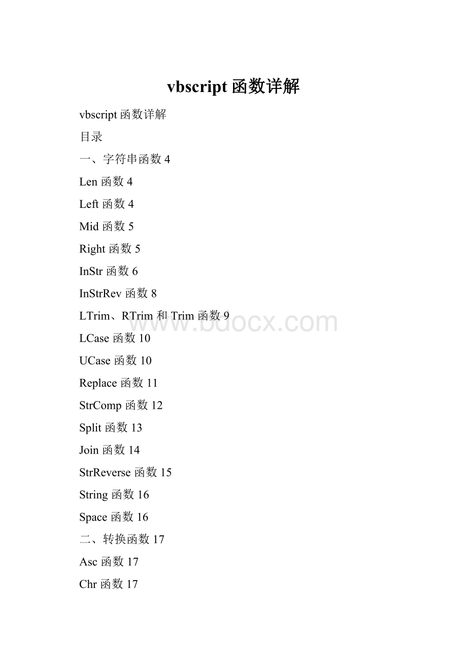 vbscript函数详解.docx_第1页