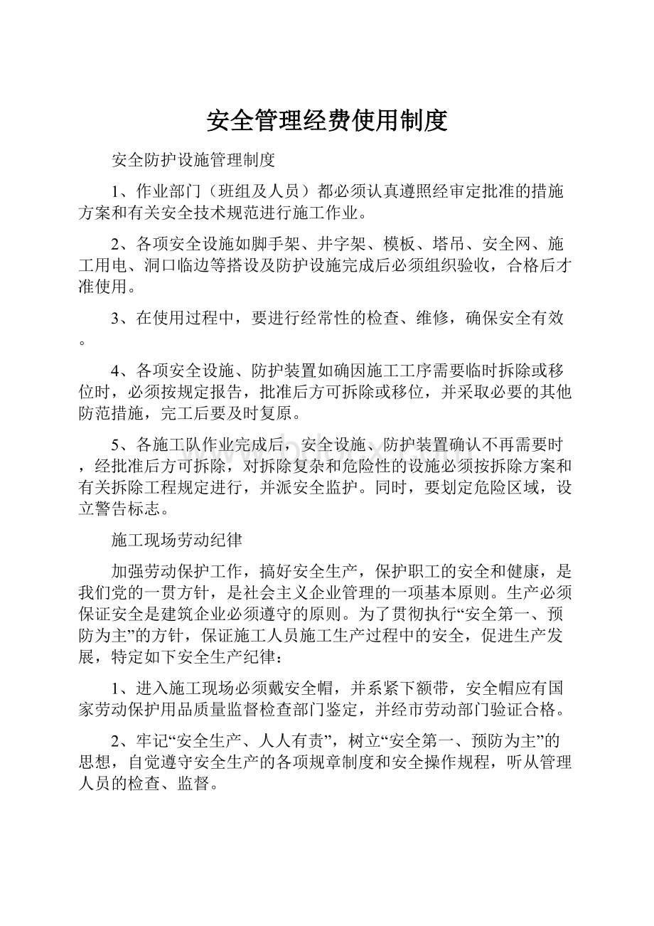 安全管理经费使用制度.docx