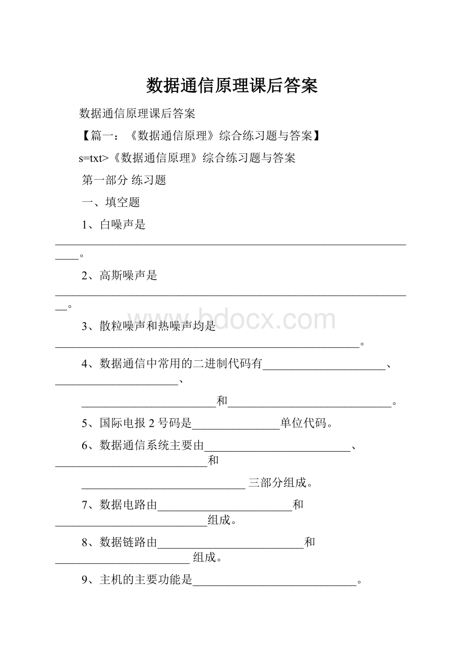 数据通信原理课后答案.docx