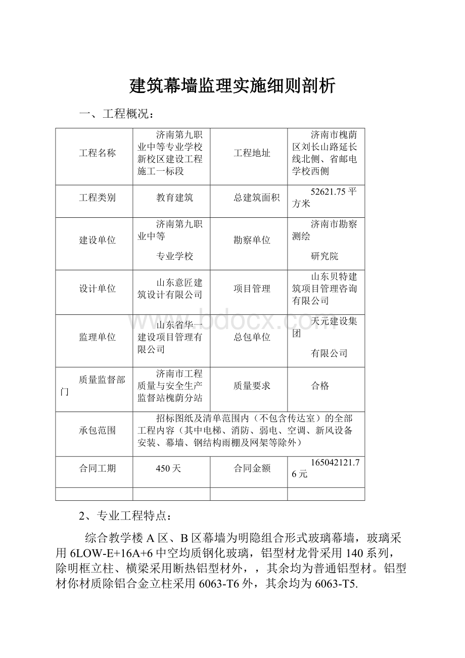 建筑幕墙监理实施细则剖析.docx