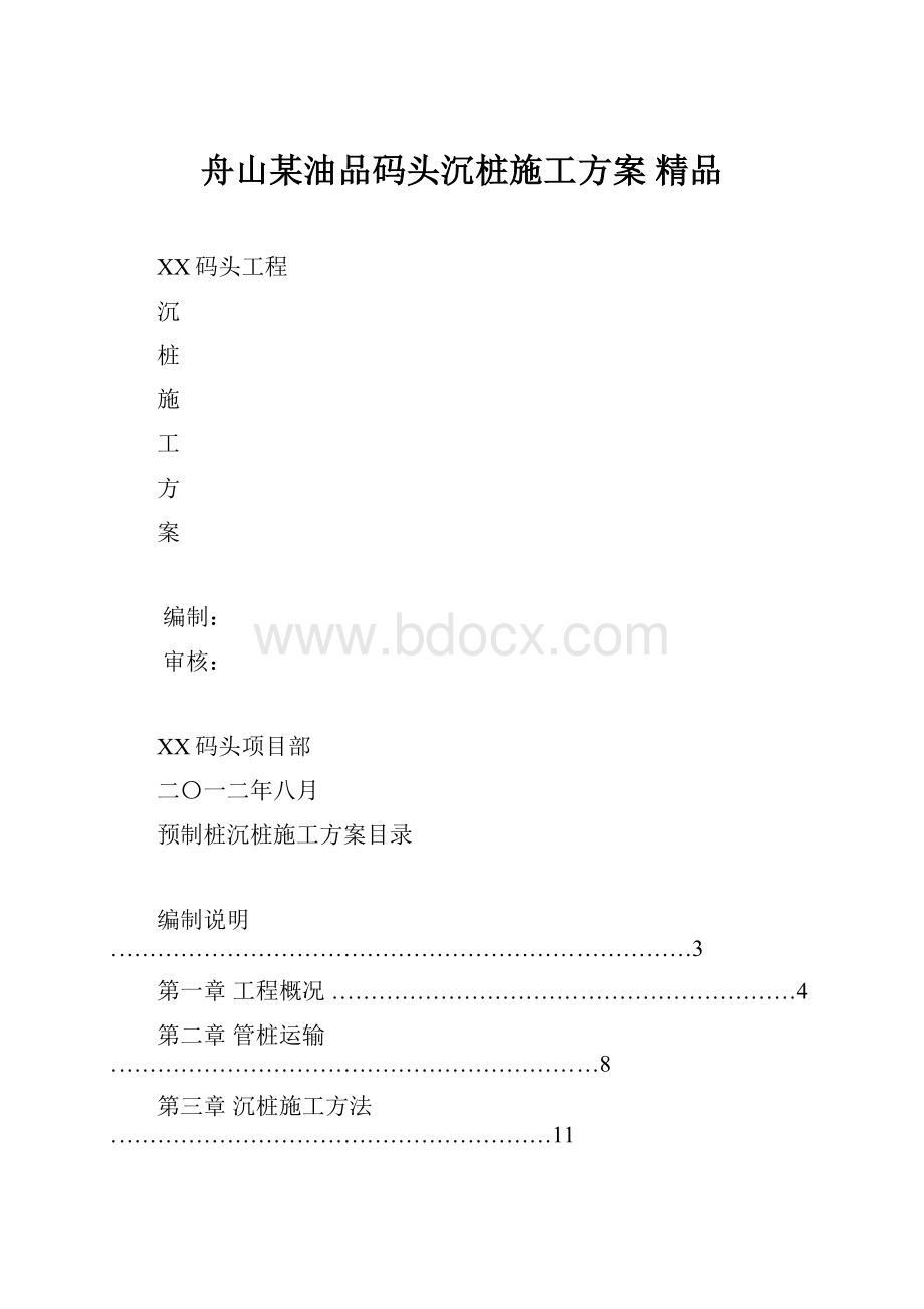 舟山某油品码头沉桩施工方案 精品.docx_第1页