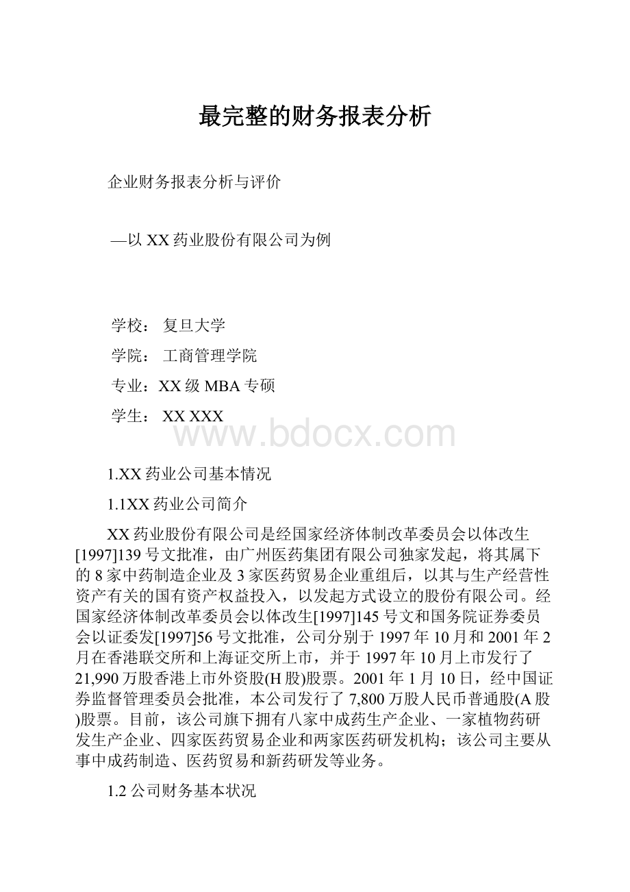 最完整的财务报表分析.docx