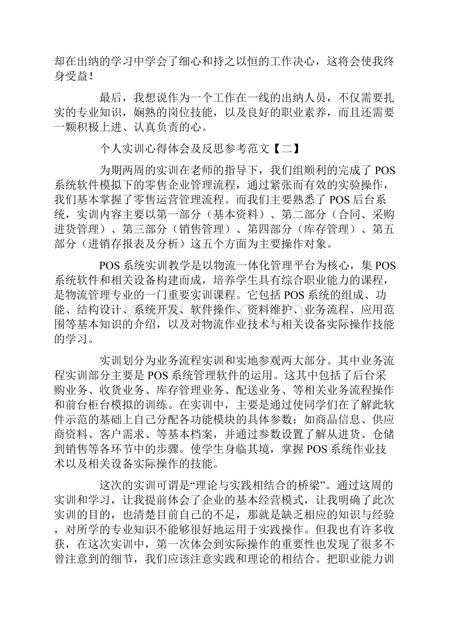 个人实训心得体会及反思参考范文.docx_第2页