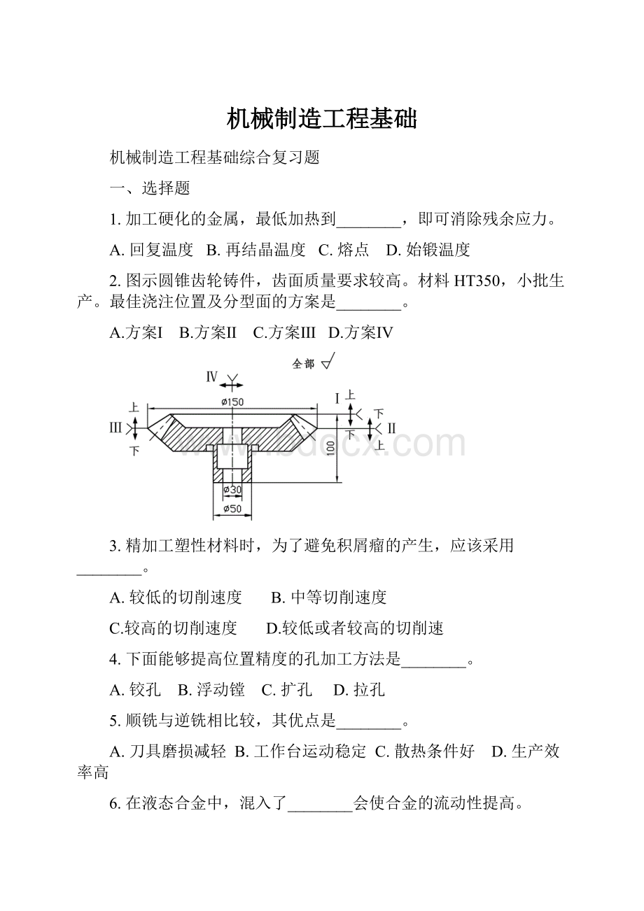 机械制造工程基础.docx_第1页