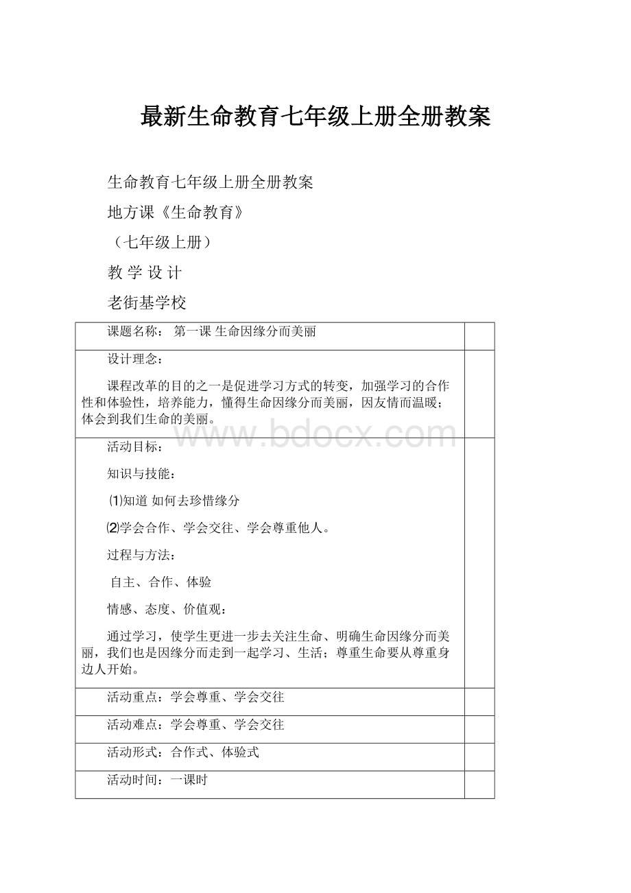 最新生命教育七年级上册全册教案.docx_第1页